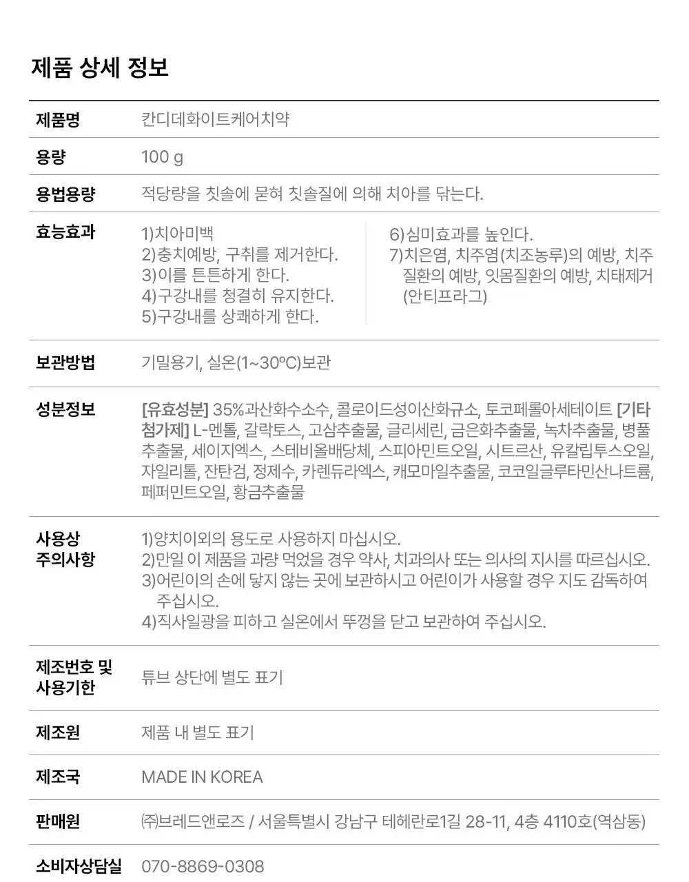 [치아미백] 칸디데 화이트케어 치약 100g 상세페이지 33